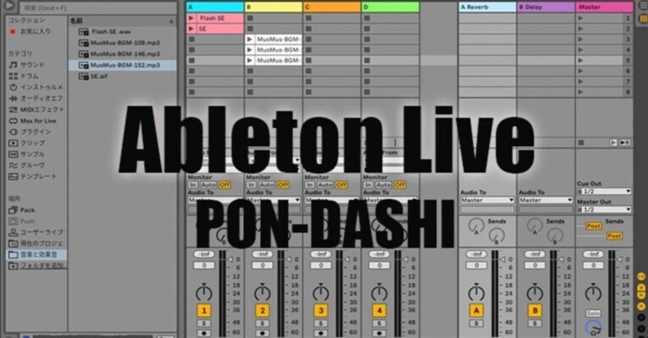 Ableton Liveを使ったポンだし｜gigacri