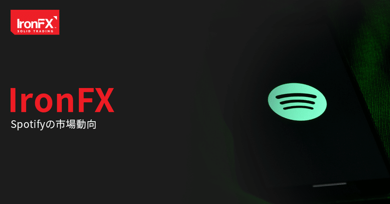 【IronFX】 Spotifyの市場動向