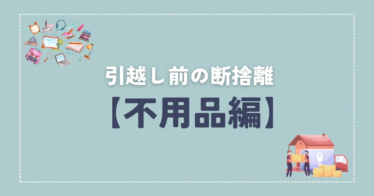 引っ越し前の大断捨離【不用品編】｜和歌山食と暮らしプロジェクト