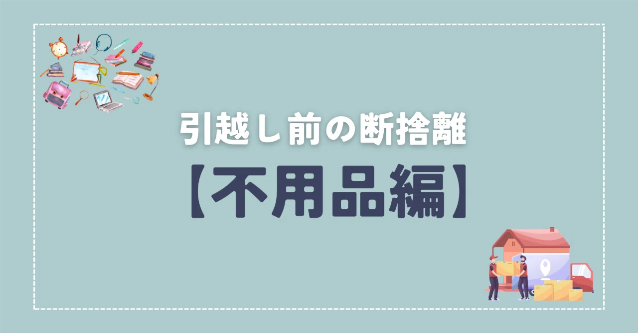 おまとめ割歓迎！引越に伴い断捨離中！ 引越で130kgのゴミを捨てた！断捨離のコツは「まず容量を減らすこと