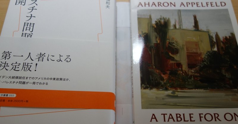 高橋和夫先生の本とAharon Appelfeld のエッセイ読み返し。