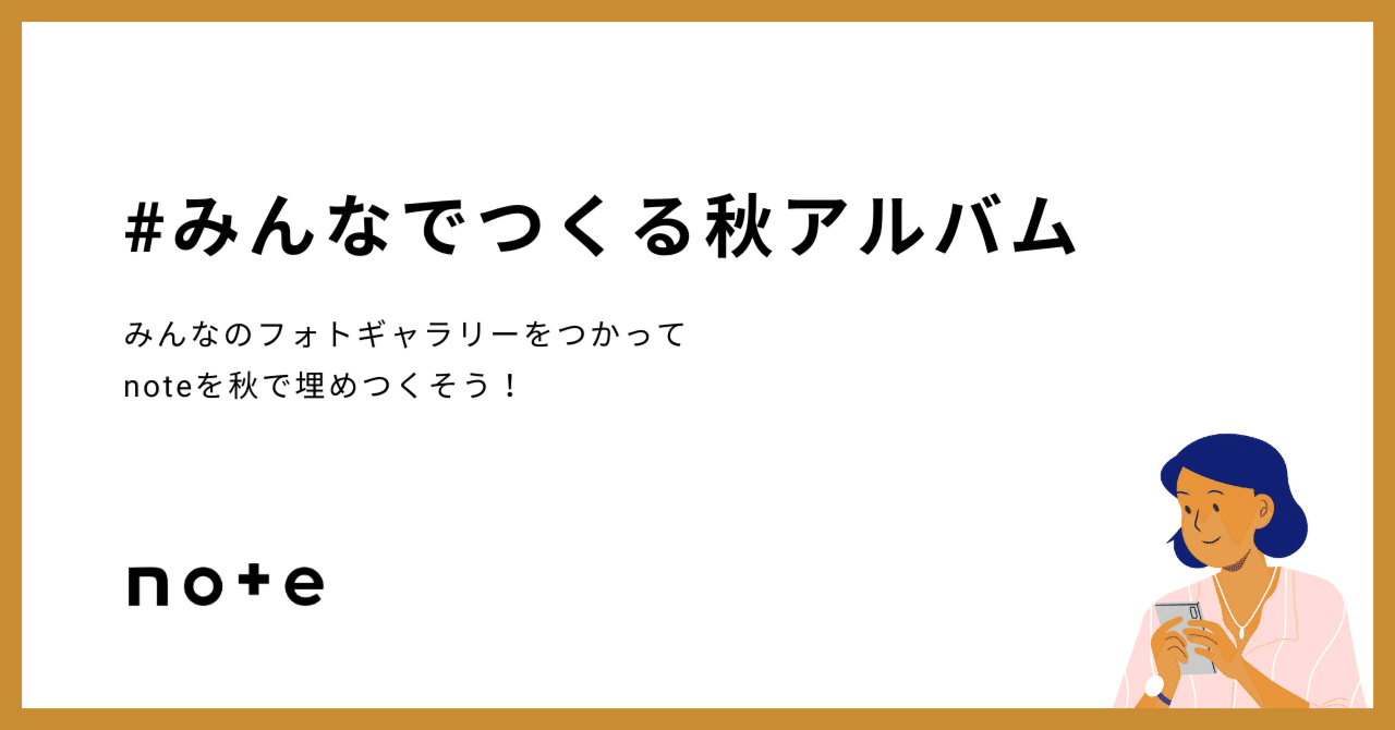 noteを秋で埋めつくそう！お題企画「#みんなでつくる秋アルバム」を 
