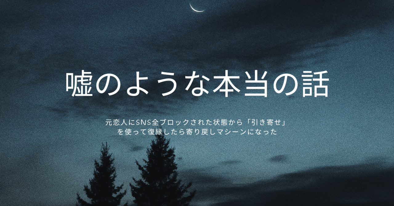 元恋人に全SNSブロックされた状態から『引き寄せ』で復縁してから”寄り戻しマシーン”になった話。｜サクッと復縁させ太郎