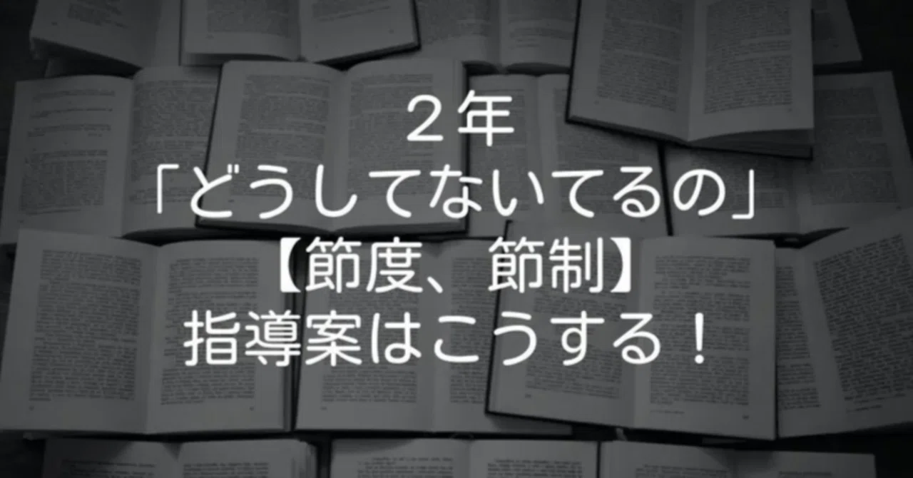 2年『どうしてないてるの』【節度、節制】の指導案はこうする！｜キッシュ先生 𓈒𓂂𓏸仕事術で教師を応援ᝰ ︎꙳⋆
