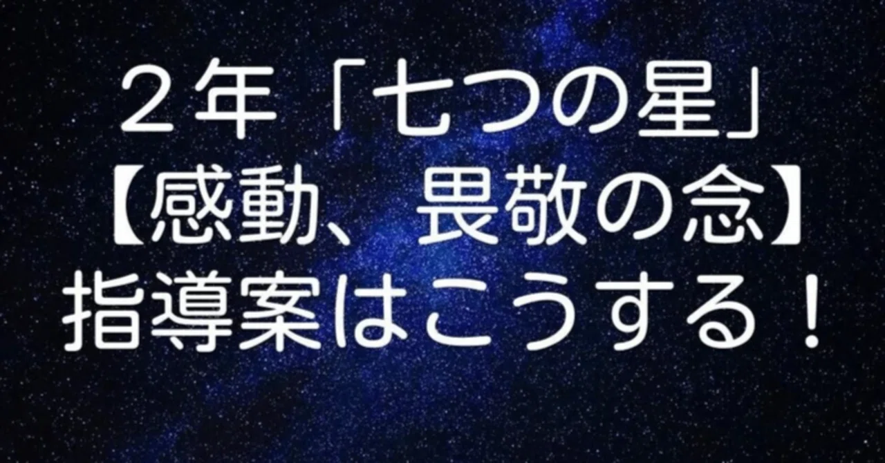 2年『七つの星』【感動、畏敬の念】の指導案はこうする!|キッシュ先生 𓈒𓂂𓏸仕事術で教師を応援ᝰ ︎꙳⋆