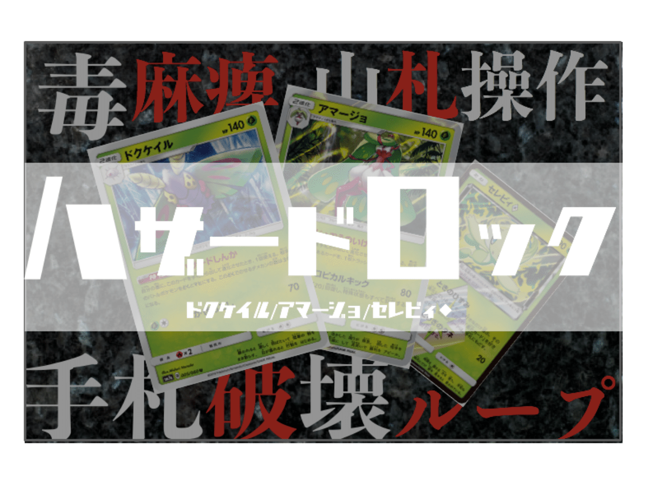 毒麻痺ロックループ ハザードロック ドクケイル アマージョ セレビィ Chang Note 毒麻痺ロックループ ハザードロック ドクケイル アマージョ セレビィ Chang Note