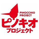 ピノキオプロジェクト