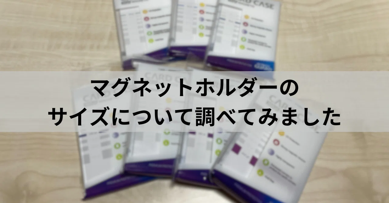 マグネットホルダーのサイズについて調べてみました｜こもち