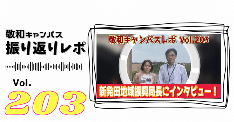 【振り返りレポ】新発田地域振興局とは！？局長にインタビュー！ Vol.203 20230825