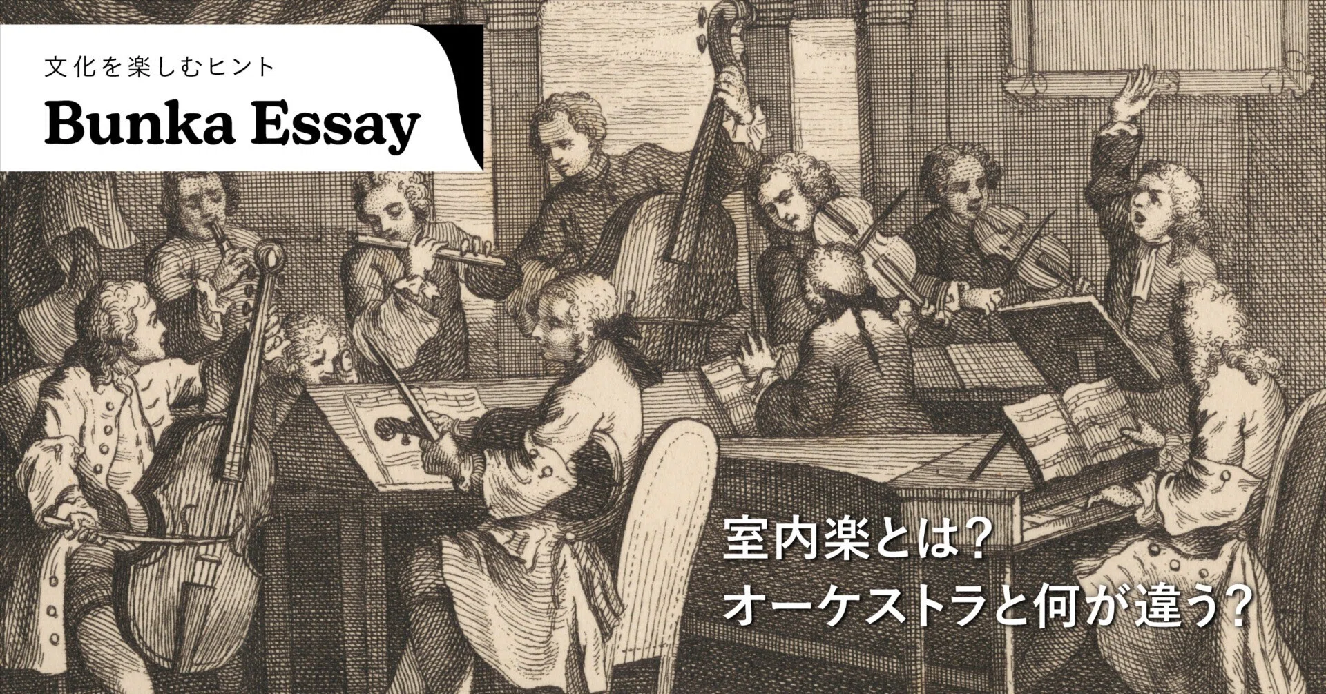 室内楽とは？オーケストラと何が違う？｜Bunkamura公式