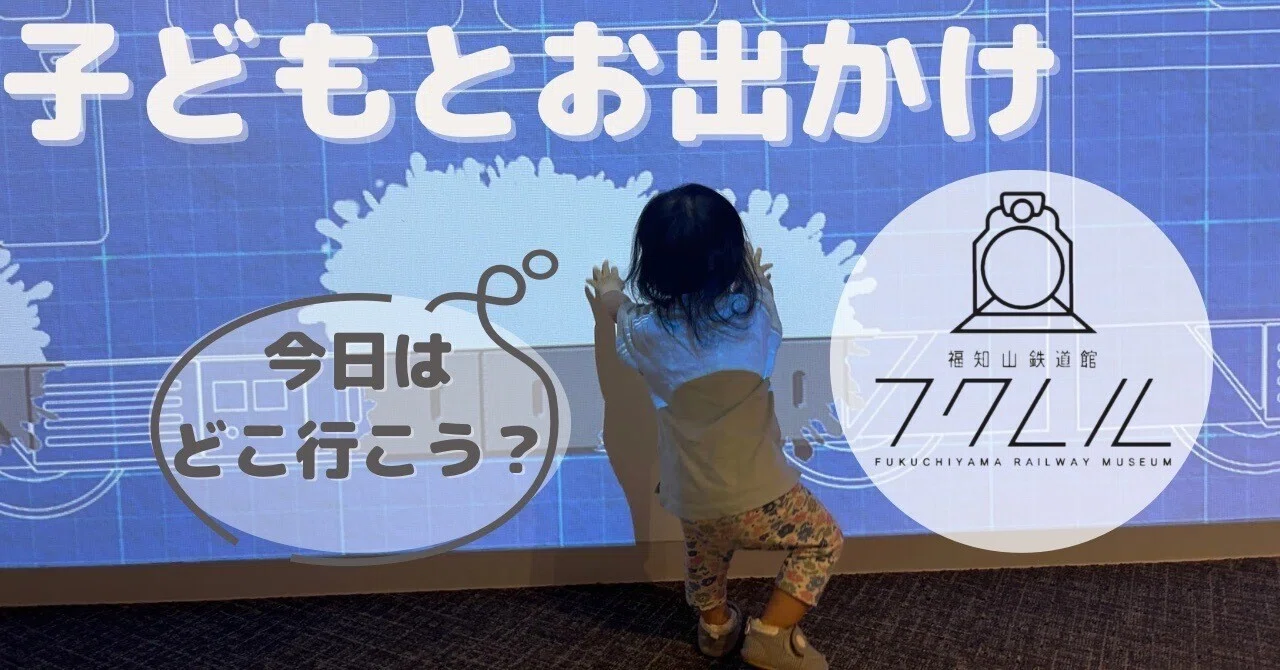 1歳の子どもでも意外と楽しめた！ 福知山鉄道館フクレル親子体験レポ