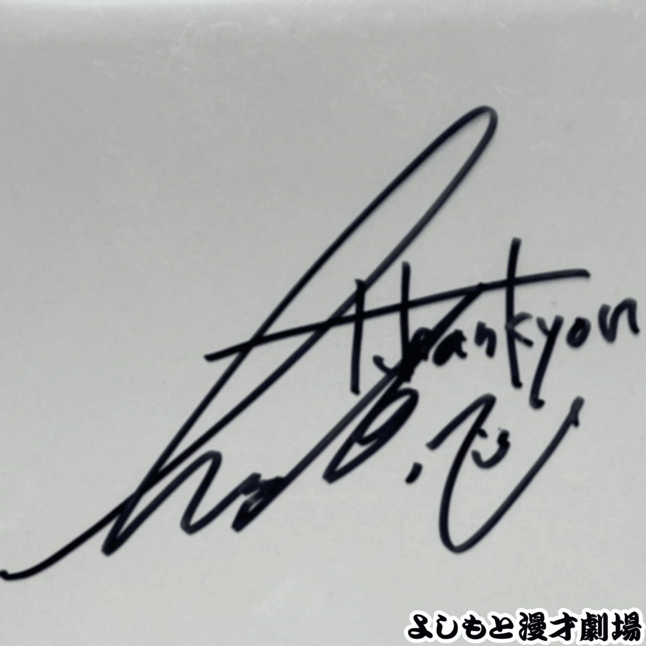 🔎 マンゲキサインヒストリー ✐☡kento fukaya編｜よしもと漫才劇場