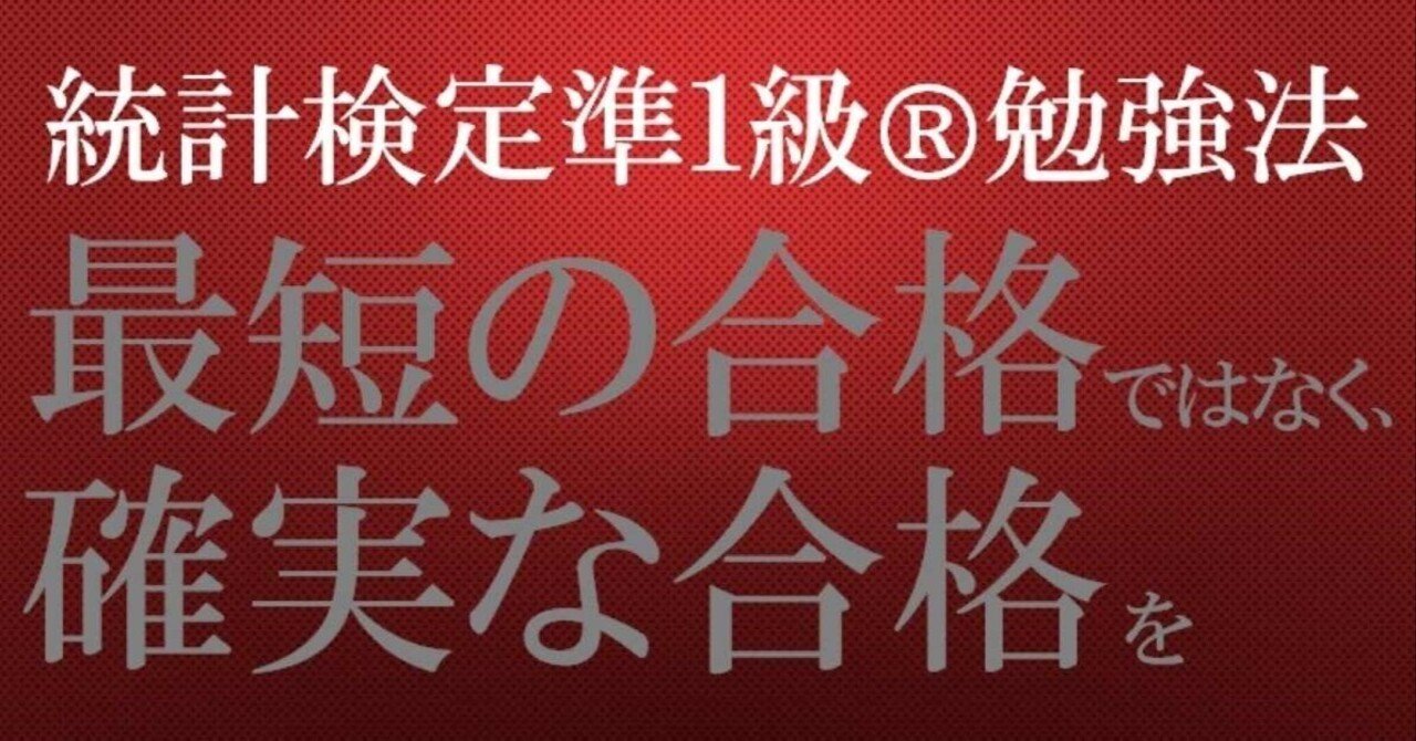 統計検定準1級® 勉強法 ～“最短の合格”ではなく、“確実な合格”を