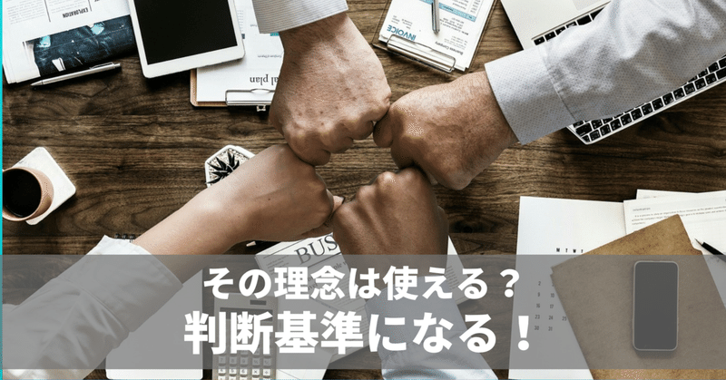 使える経営理念がありますか？　毎日note連続1742日目