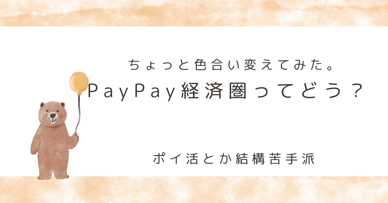ＺＯＺＯ、ＰａｙＰａｙから入店 顧客基盤６０００万人活用 相互送客や単価上げ、楽天に対抗～日経新聞202310｜kasumi_0831