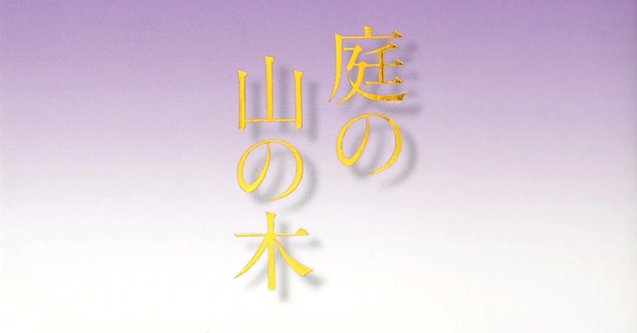 個人的文庫解説目録 第1回 庄野潤三『庭の山の木』｜かるめら