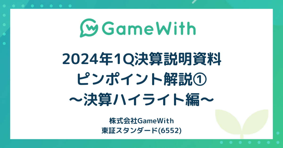 GameWith、24年5月期第1四半期決算説明資料ピンポイント解説①