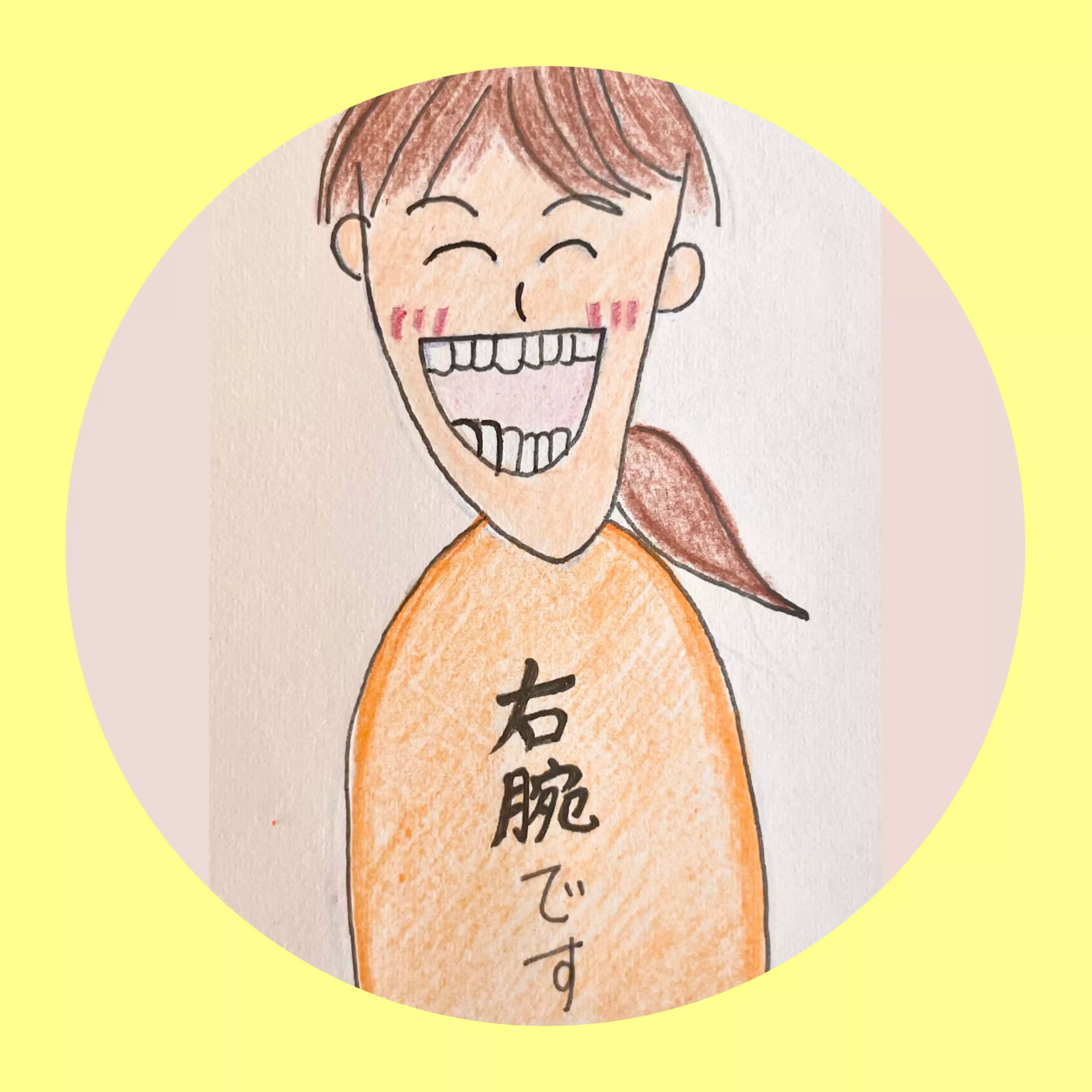 右腕
