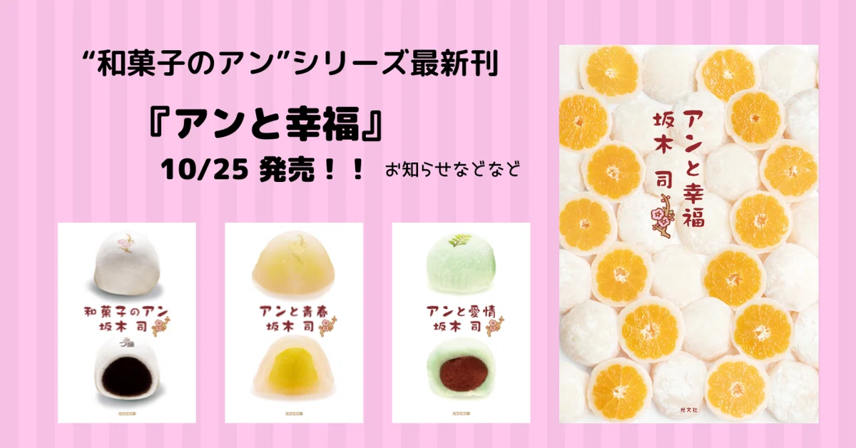 アンと幸福』10/25発売！～お知らせなどなど～｜光文社 文芸