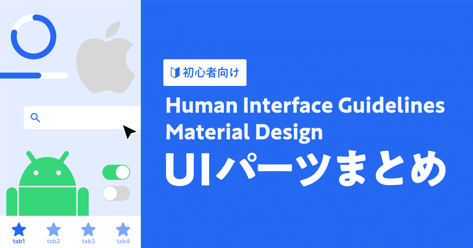 同じ役割でも違う名前？初心者向けHIGとMaterial DesignのUIパーツ