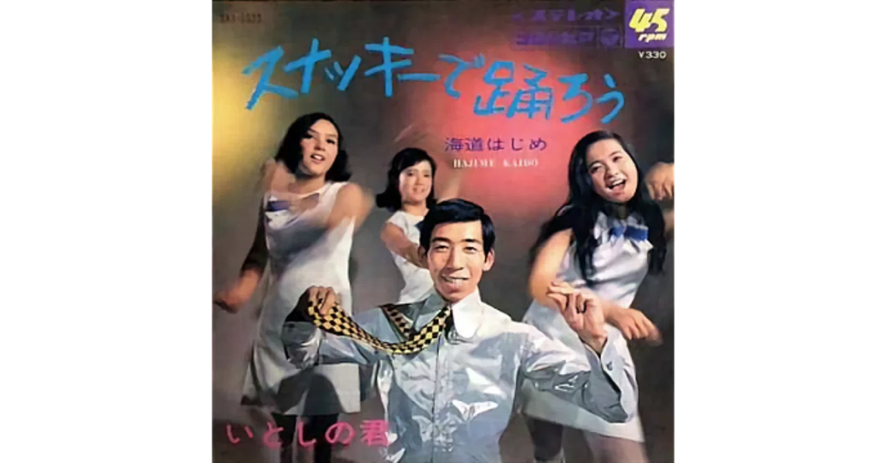 スナッキーで踊ろう／海道はじめ（視聴リンクあり）｜ちんぺい