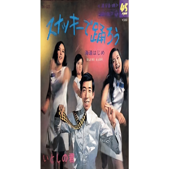 海道はじめ　スナッキーで踊ろう / いとしの君 オリジナル盤 SAS-1033 海道はじめ スナッキーで踊ろう / いとしの君 オリジナル盤 SAS