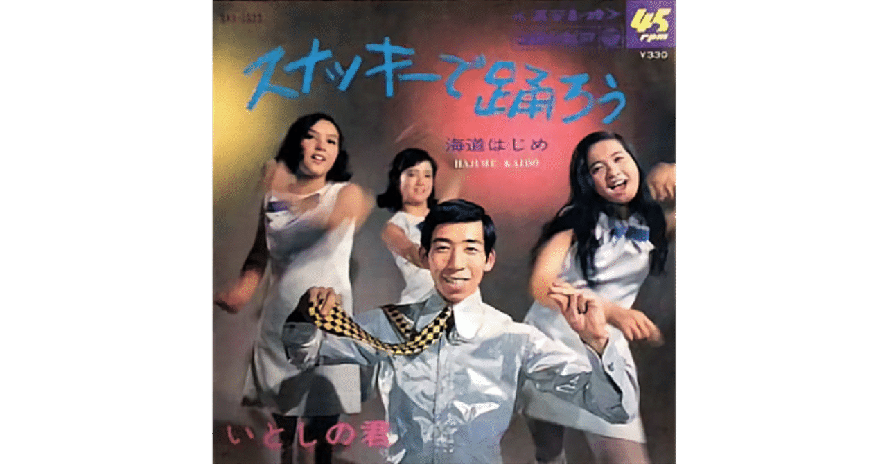 海道はじめ　スナッキーで踊ろう / いとしの君 オリジナル盤 SAS-1033 海道はじめ スナッキーで踊ろう / いとしの君 オリジナル盤 SAS-1033