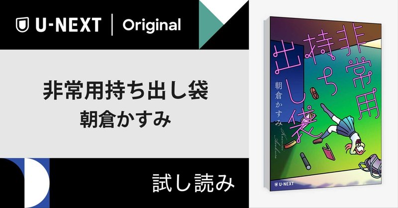 【試し読み】弟の将来だけが希望持てるかも・・・朝倉かすみさん『非常用持ち出し袋』