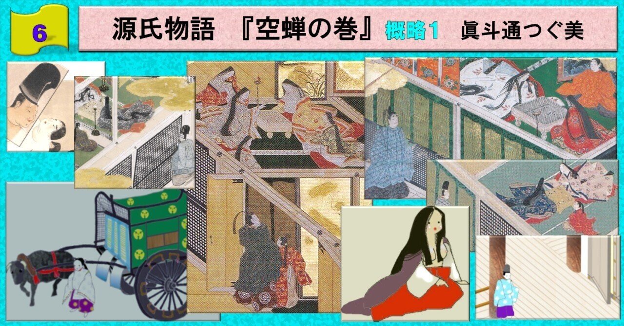 【日本限定モデル】 源氏物語 概略1（碁を隙見～忍び入る）｜眞斗通つぐ美 空蝉の巻 