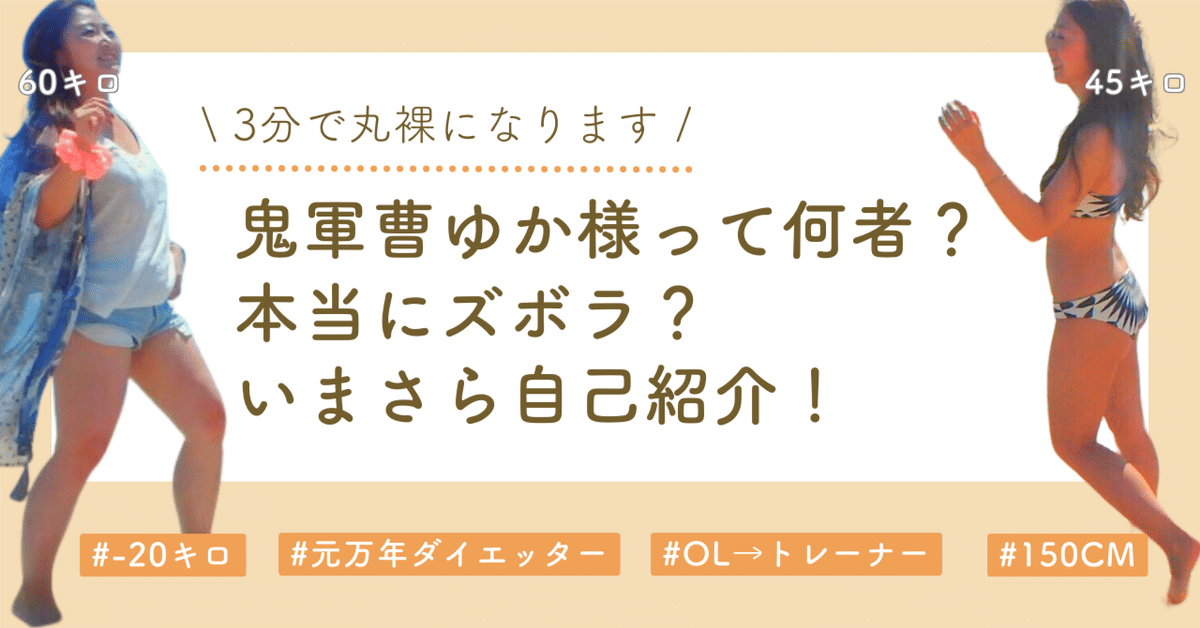3分で丸裸になります】鬼軍曹ゆか様って何者？本当にズボラ