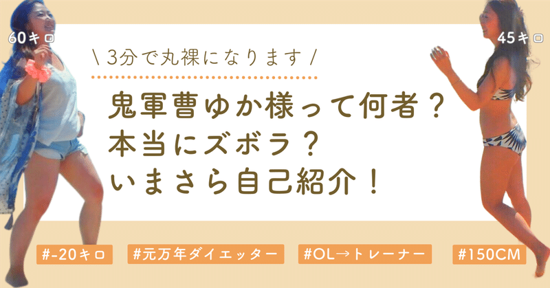 【3分で丸裸になります】鬼軍曹ゆか様って何者？本当にズボラ？いまさら自己紹介！