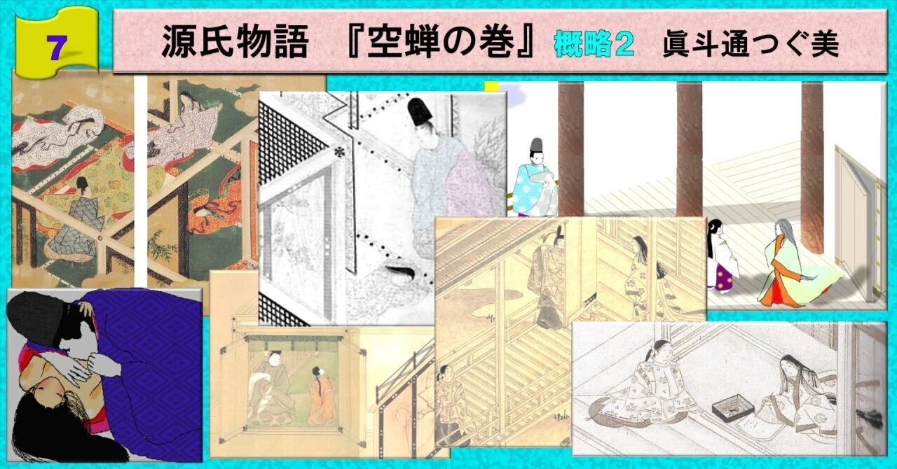 源氏物語 空蝉の巻 概略2(逃れる空蝉、軒端荻を襲う~空蝉の未練)|眞斗通つぐ美