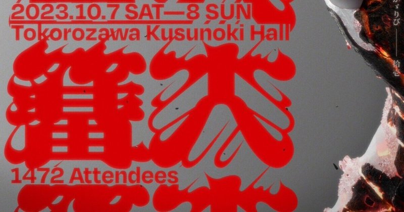 篝火＃11｜1日当たり1800人前後が参加したスマブラの大型オフライン大会