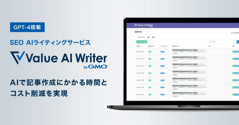 GPT-4を活用したSEO特化ブログ・記事作成ツール「Value AI Writer byGMO」の提供開始