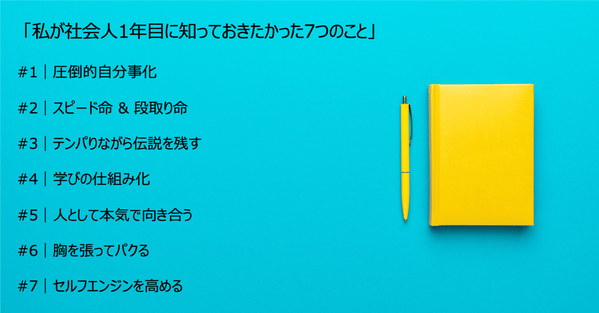 私が社会人1年目に知っておきたかった7つのこと」｜長谷川 晋