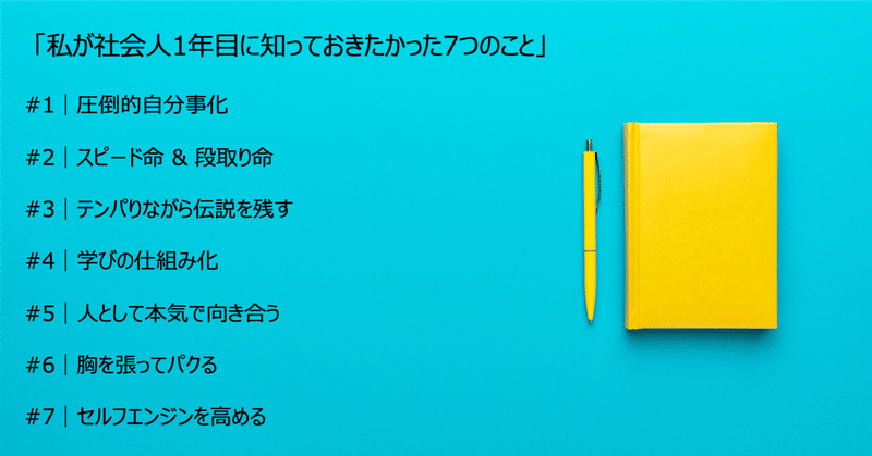  「私が社会人1年目に知っておきたかった7つのこと」