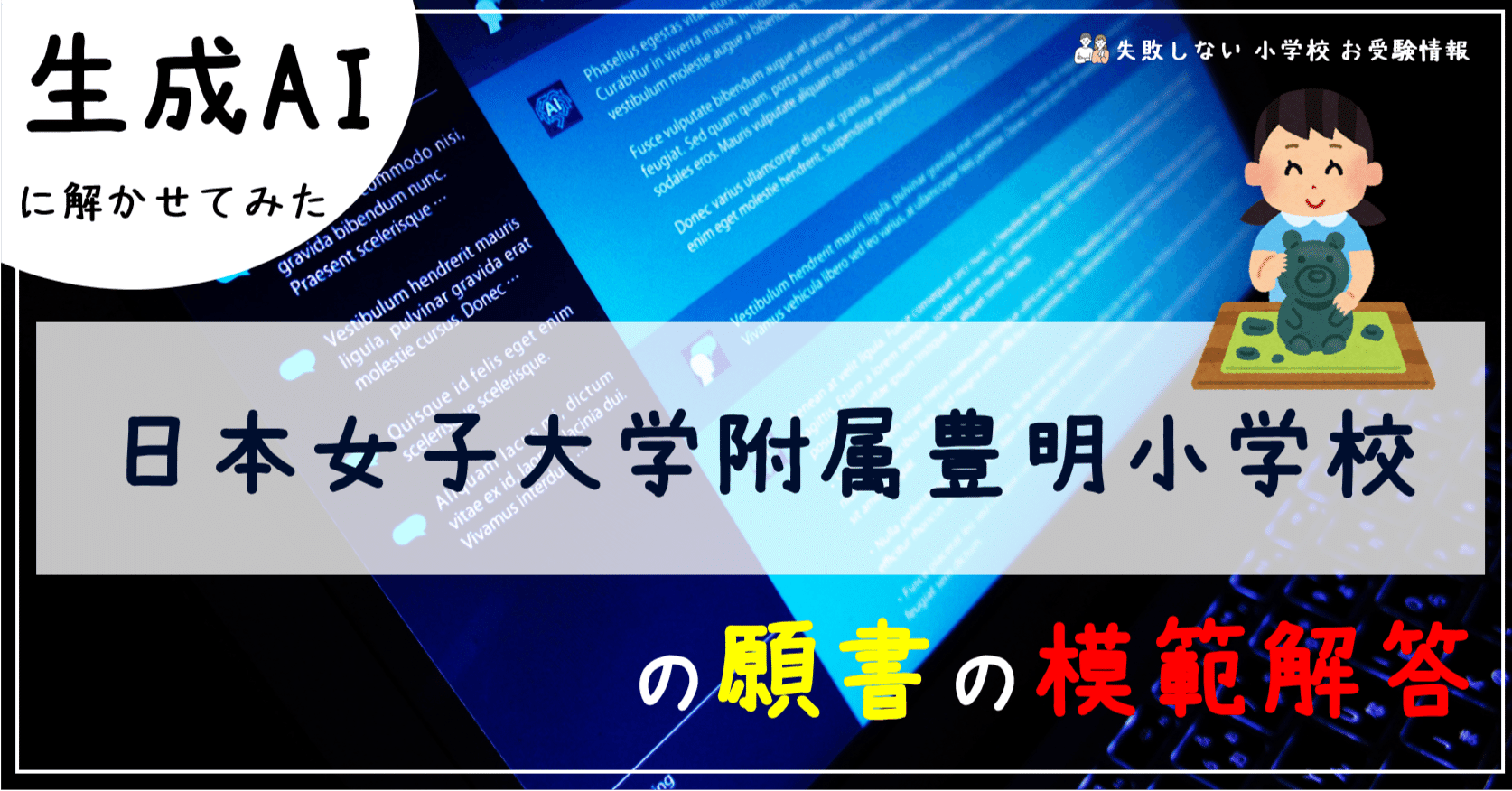 日本女子大学附属豊明小学校 の願書の模範解答とは ChatGPT、Bard