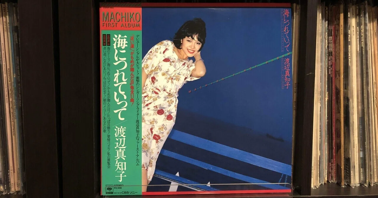 海につれていって／渡辺真知子 ('78)｜Takeshi Tada