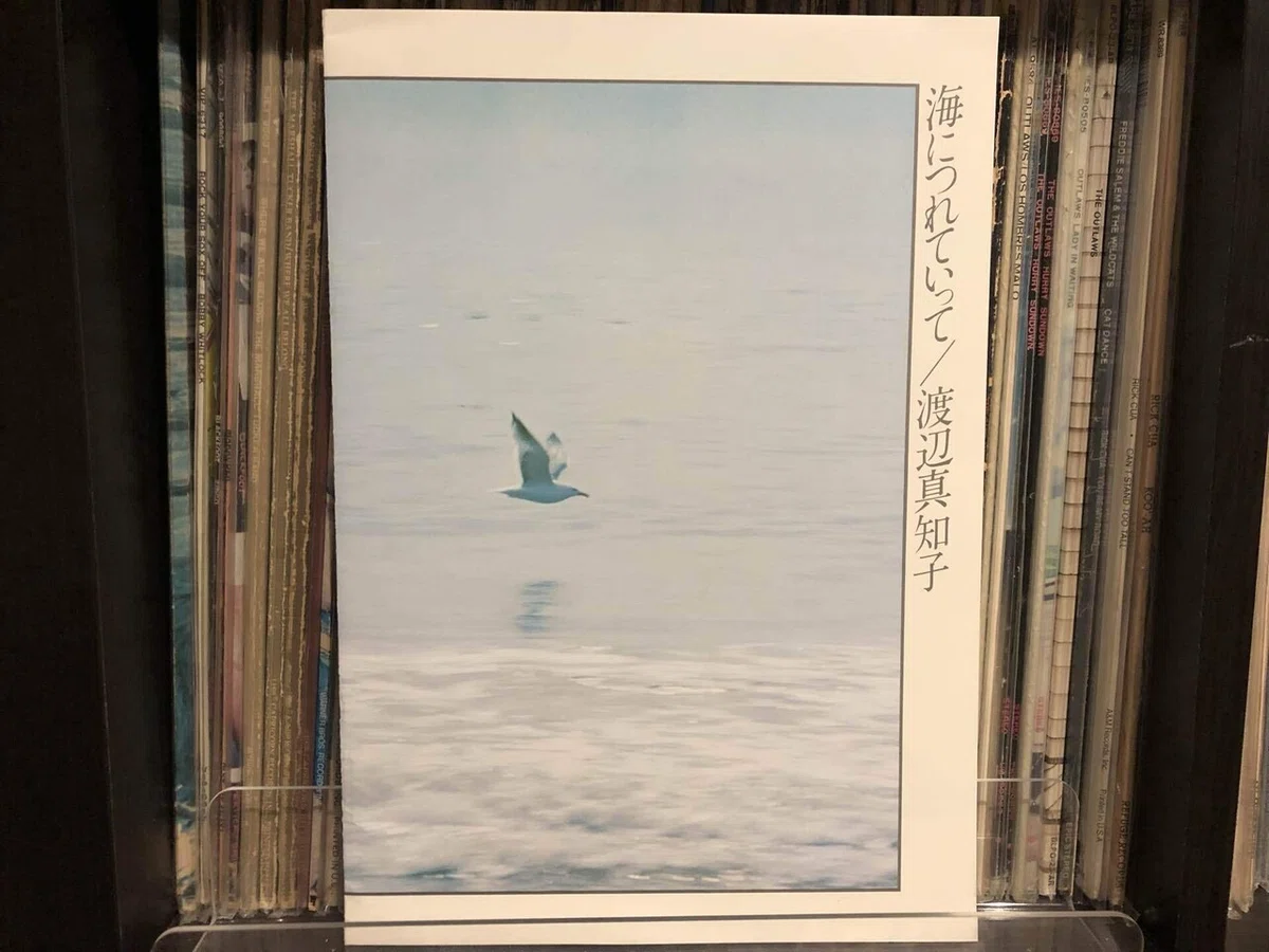 海につれていって／渡辺真知子 (