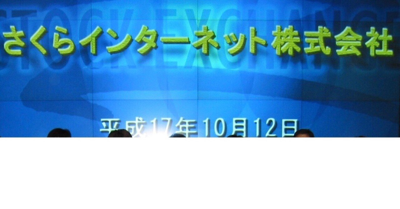 さくらインターネットは今日で上場から18年になりました｜田中邦裕