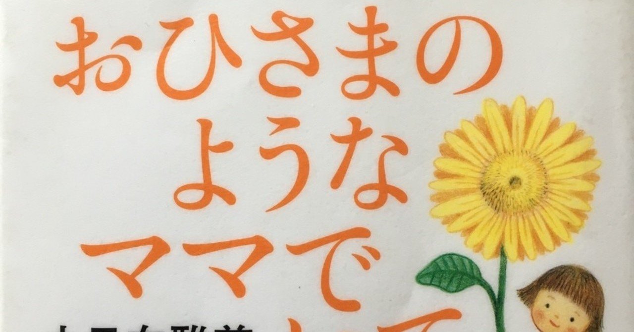 おひさまのようなママでいて ももこ Note