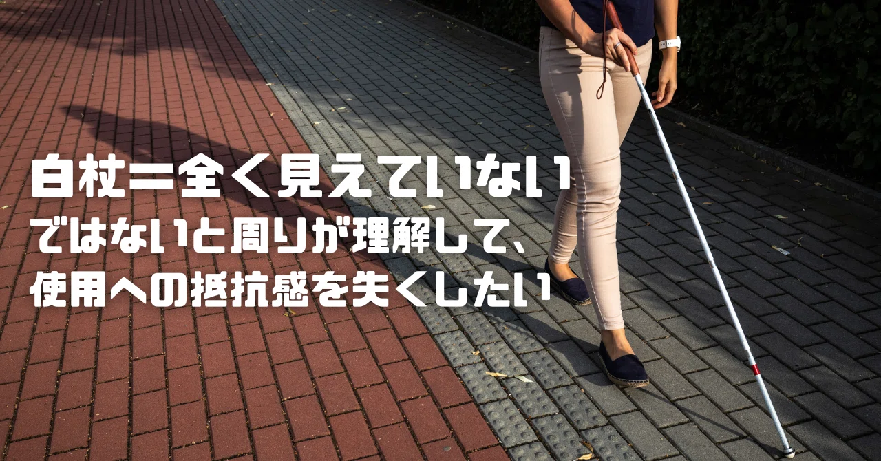 白杖を持つことへの抵抗感を少しでも減らして、安全に働いてもらいたい|がーすー@産業医・産業衛生学博士
