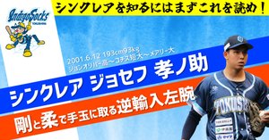 西武育成1位】逆輸入！！高身長ハーフ左腕・シンクレアジョセフ