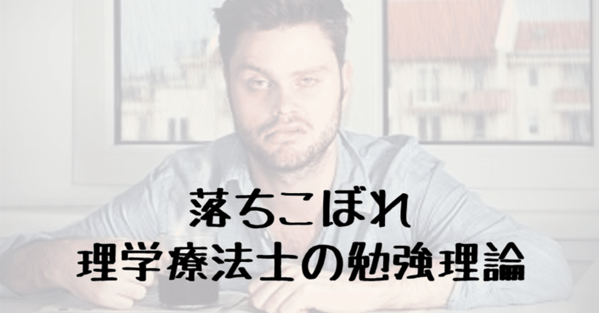落ちこぼれ理学療法士の勉強理論｜はらかずみ