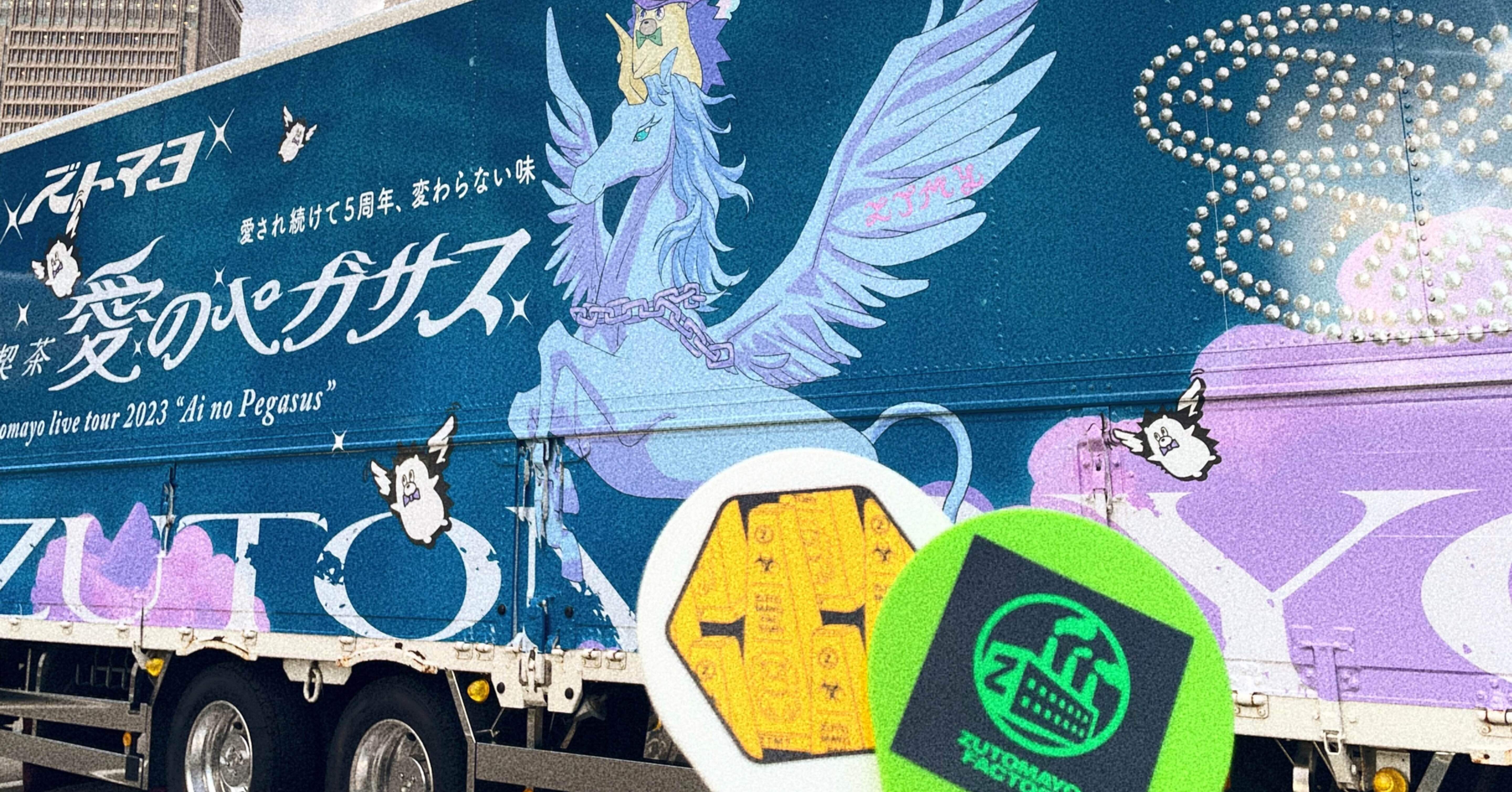 とりあえずでいいの生きた証残したい~ずっと真夜中でいいのに。喫茶