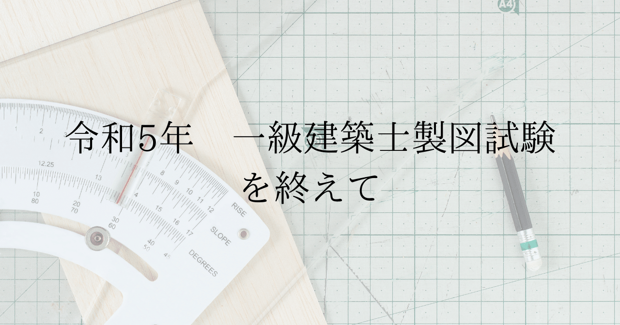 令和5年度一級建築士試験 - 本