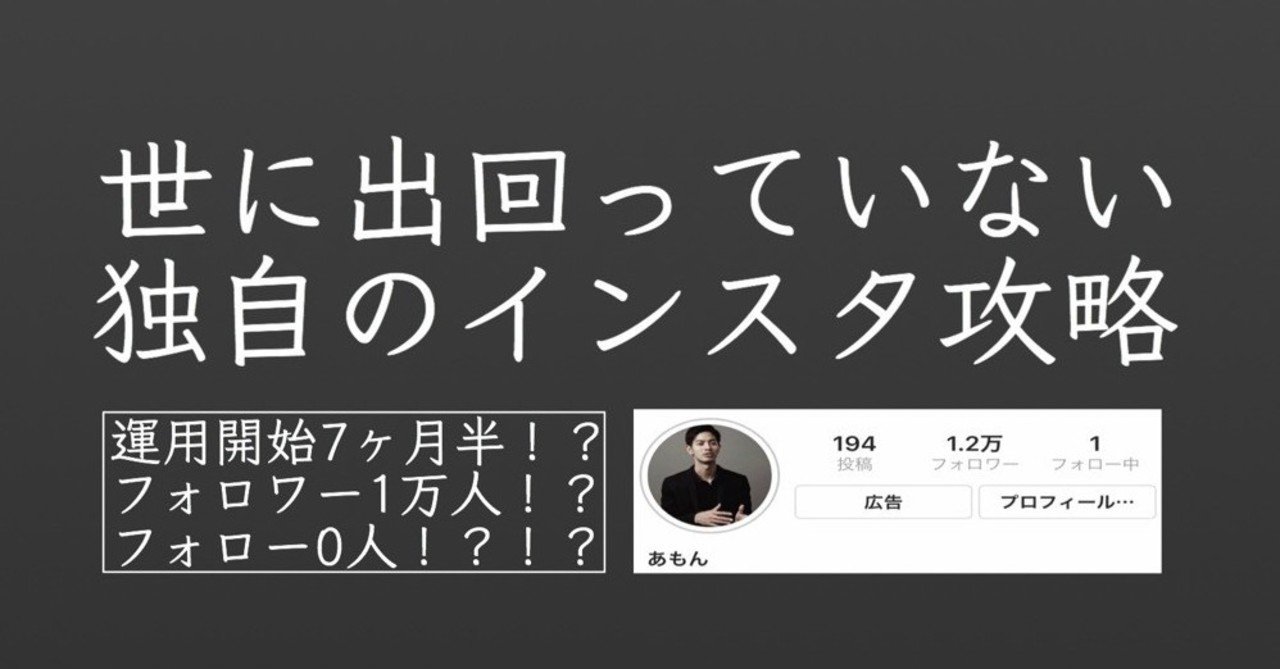 フォローせずにインスタ運用7ヶ月半でフォロワー10 000人を達成した独自戦略を公開 あもん Note フォローせずにインスタ運用7ヶ月半でフォロワー10 000人を達成した独自戦略を公開 あもん Note