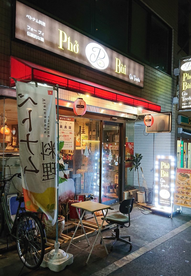 ベトナム料理屋さんでエスニックなセンベロを体験 大塚 フォーブイ じょいっこ Note ベトナム料理屋さんでエスニックなセンベロを体験 大塚 フォーブイ じょいっこ Note