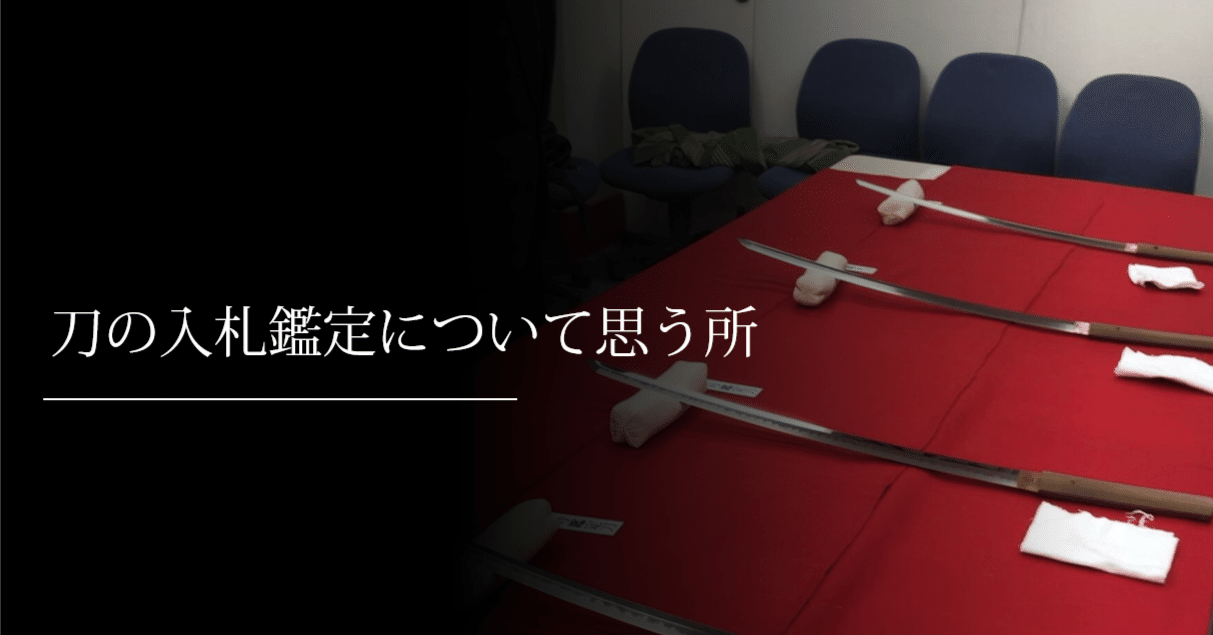 刀の入札鑑定について思う所｜刀箱師の日本刀ブログ 中村圭佑