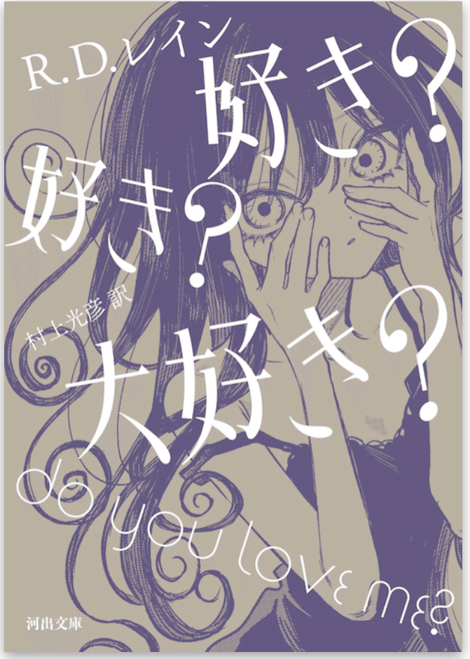 R.D.レイン『好き？好き？大好き？』｜ゆこたか雑記帖